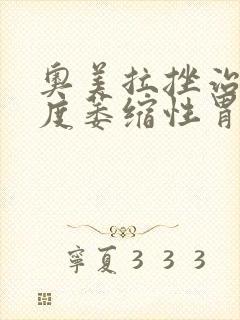 奥美拉挫治疗轻度萎缩性胃炎吗