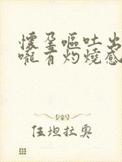 怀孕呕吐出血喉咙有灼烧感,怎么办