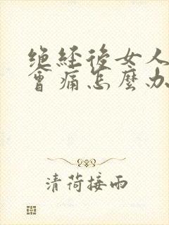 绝经后女人同房会痛怎么办