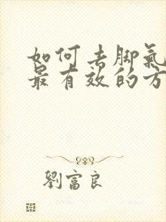 如何去脚气脚臭最有效的方法