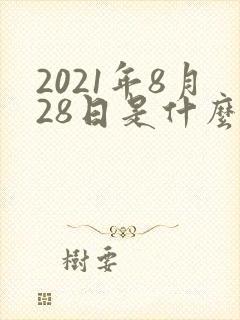 2021年8月28日是什么星座