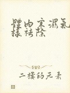 体内寒湿气重怎样祛除