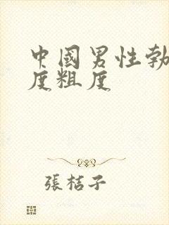 中国男性勃起长度粗度封面