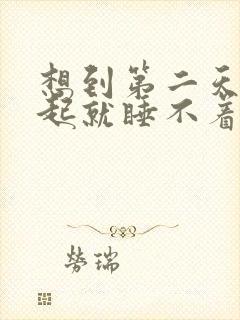 想到第二天要早起就睡不着觉失眠