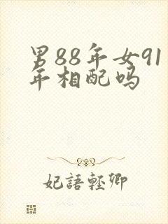 男88年女91年相配吗