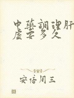 中药调理肝郁脾虚要多久