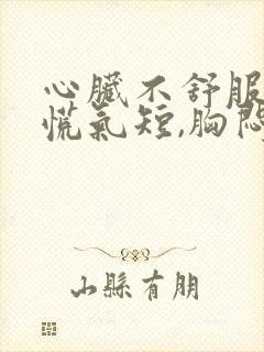 心脏不舒服,心慌气短,胸闷是怎么回事头晕封面