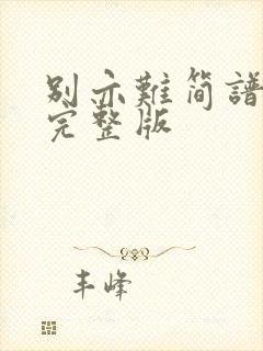 别亦难简谱歌谱完整版