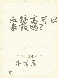 血糖高可以吃糙米饭吗?