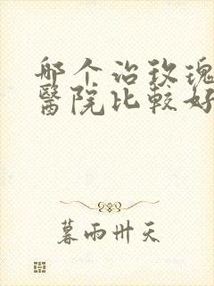 哪个治玫瑰痤疮医院比较好