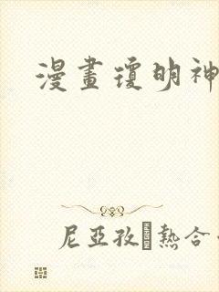 漫画琼明神女录