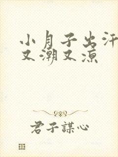 小月子出汗身上又潮又凉封面