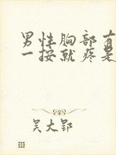 男性胸部有肿块一按就疼是怎么回事