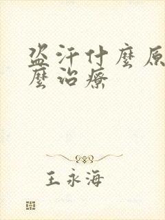 盗汗什么原因怎么治疗