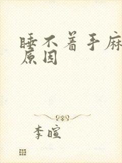 睡不着手麻什么原因