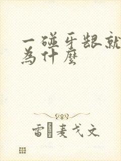 一碰牙龈就出血为什么