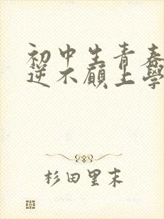 初中生青春期叛逆不愿上学怎么办