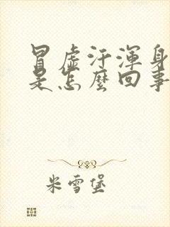 冒虚汗浑身没劲是怎么回事封面