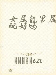 女属龙男属牛婚配好吗