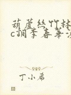 葫芦丝竹林深处c调李春华演奏