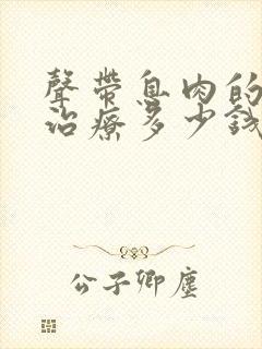 声带息肉的手术治疗多少钱封面