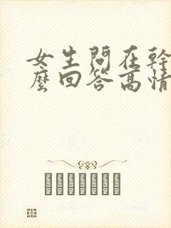 女生问在干嘛怎么回答高情商