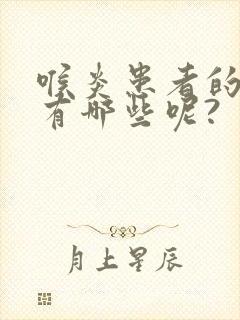 喉炎患者的症状有哪些呢?