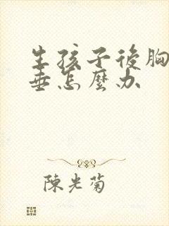 生孩子后胸部下垂怎么办封面