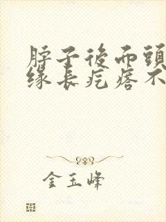 脖子后面头发边缘长疙瘩不痛不痒