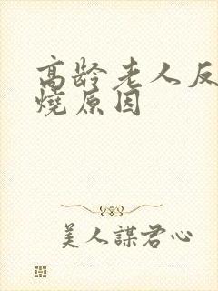 高龄老人反复发烧原因