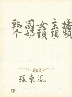 韩国女主播露整个奶头视频