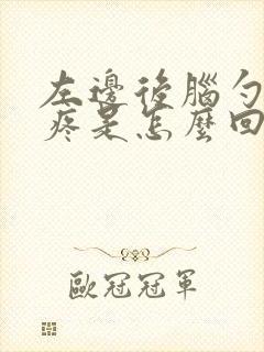 左边后脑勺下面疼是怎么回事