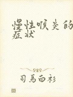 慢性喉炎的表现症状封面
