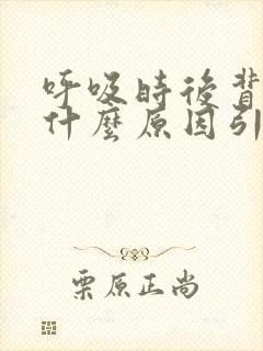 呼吸时后背疼是什么原因引起的女性封面