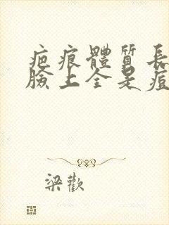 疤痕体质长痘痘脸上全是痘印怎么办封面