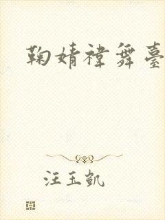 鞠婧祎舞台视频