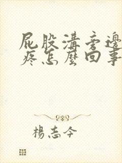 屁股沟旁边骨头疼怎么回事