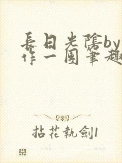 长日光阴by乱作一团笔趣阁免费阅读无