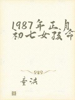 1987年正月初七女孩命运