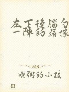 左下后脑勺一阵一阵的痛像拉扯神经