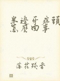 半边牙疼头疼是怎么回事