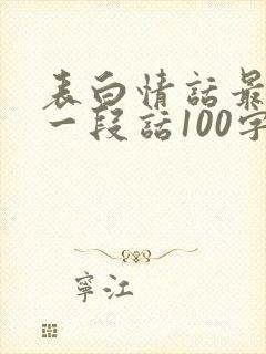 表白情话最暖心一段话100字