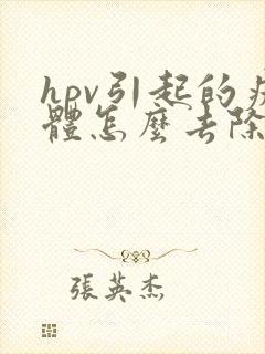 hpv引起的疣体怎么去除