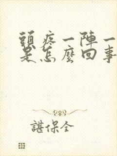 头疼一阵一阵晕是怎么回事