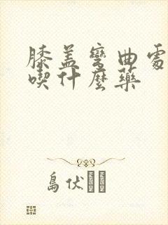 膝盖弯曲处筋疼吃什么药