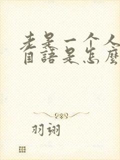 老是一个人自言自语是怎么回事