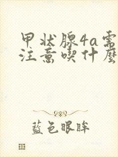 甲状腺4a需要注意吃什么饮食?封面