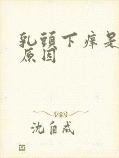 乳头下痒是什么原因