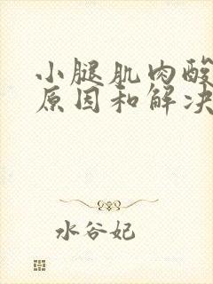 小腿肌肉酸痛的原因和解决办法