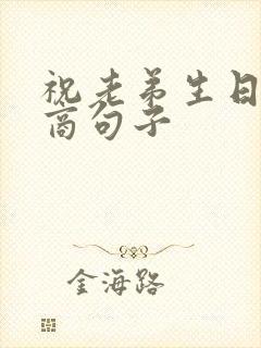 祝老弟生日高情商句子